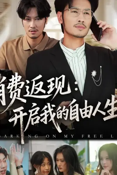 消费返现开启我的自由人生