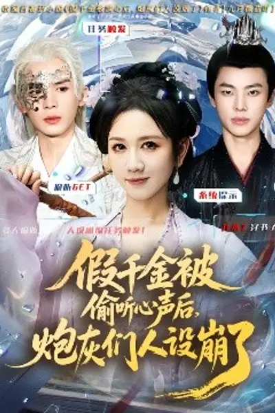假千金被读心后，炮灰们人设崩了