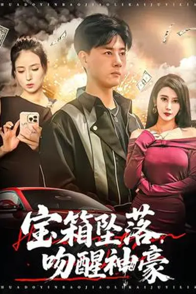 宝箱坠落,吻醒神豪
