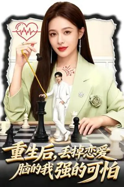 重生后,丢掉恋爱脑的我强的可怕