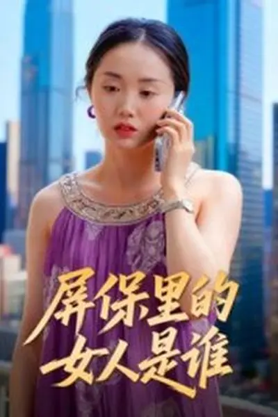 屏保里的女人是谁