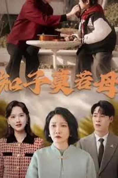 知子莫若母