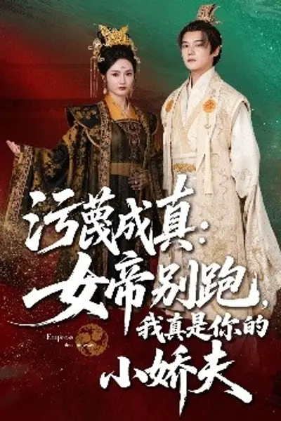 污蔑成真女帝你别跑我真是你的小娇夫
