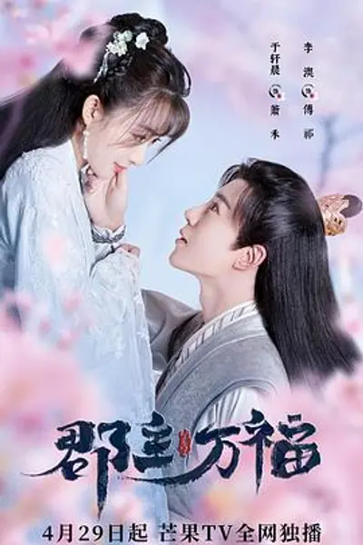 郡主万福