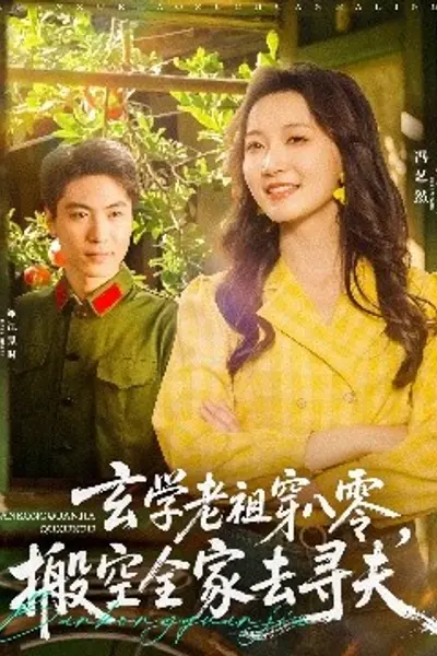 玄学老祖穿八零，搬空全家去寻夫