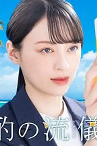 晚酌的流派4～夏篇～