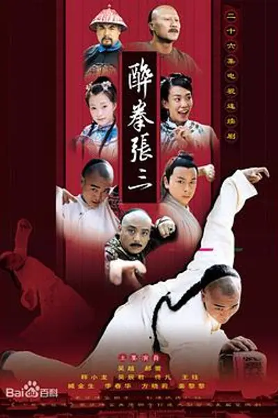 醉侠张三