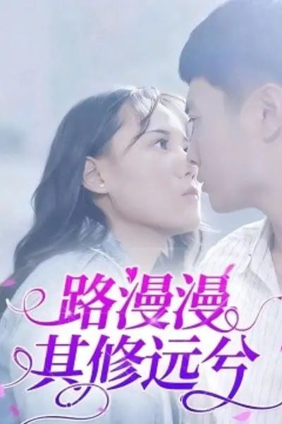 路漫漫其修远兮