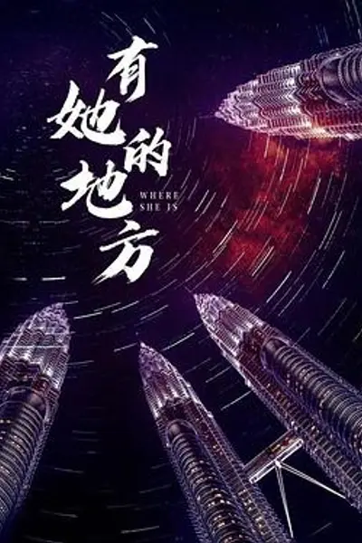 有她的地方