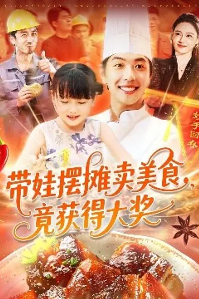 带娃摆摊卖美食竟获得大奖