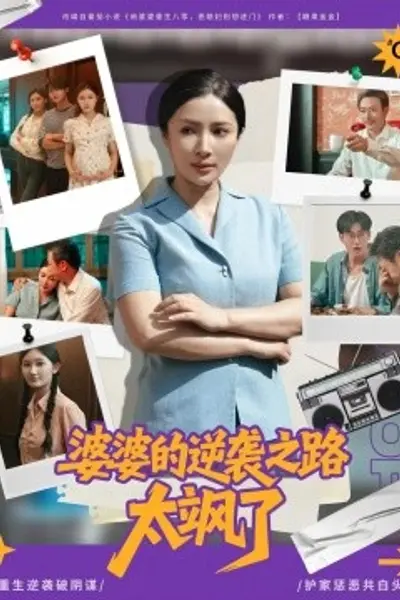 婆婆的逆袭之路太飒了