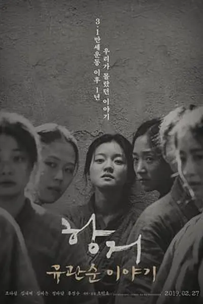 抗拒:柳宽顺的故事