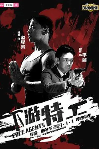 下游特工