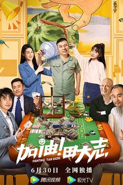 加油！田大志