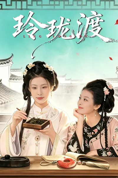 玲珑渡