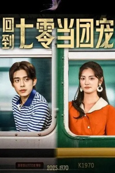 回到七零当团宠