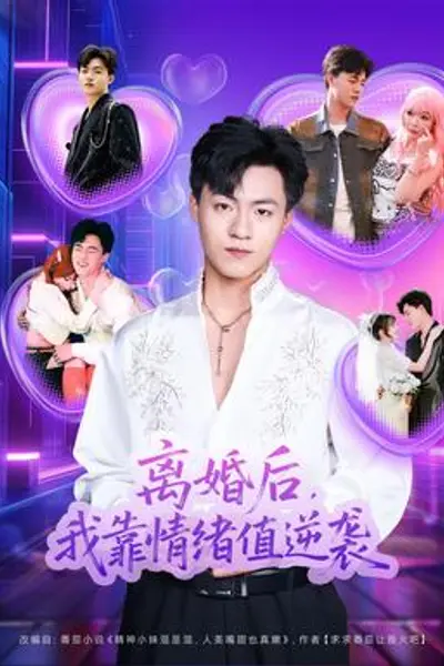 离婚后，我靠情绪值逆袭