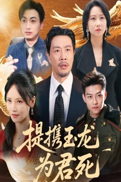 提携玉龙为君死