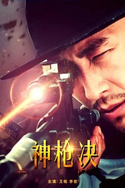 神枪决