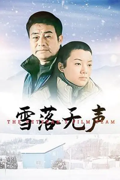 雪落无声