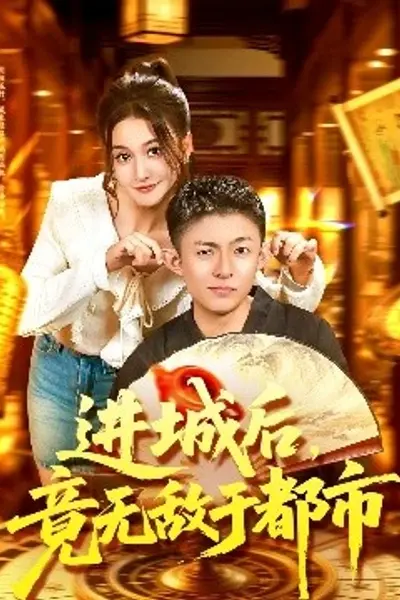 进城后，竟无敌于都市