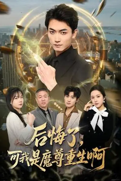 后悔了，可我是魔尊重生啊