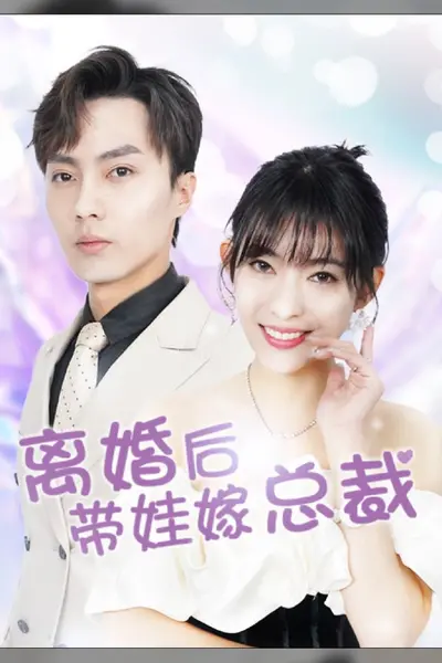 离婚后，带娃嫁总裁