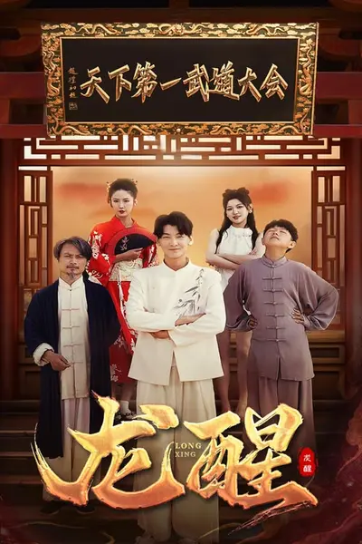 龙醒
