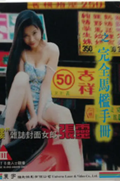 豪情夜生活之完全马监手册