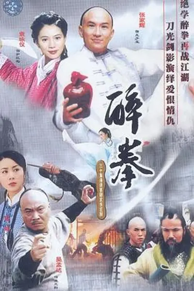 醉拳