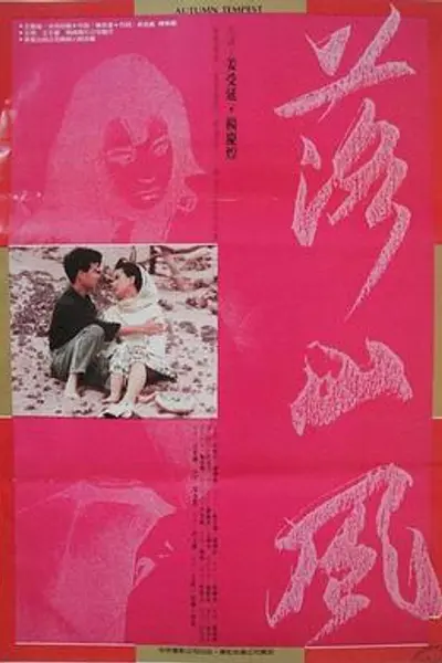 落山风