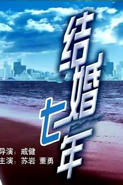 结婚七年
