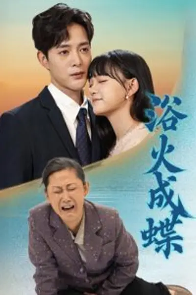 浴火成蝶