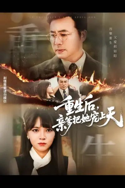 重生后亲爹把她宠上天