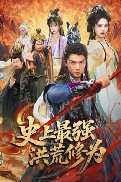 史上最强洪荒修为