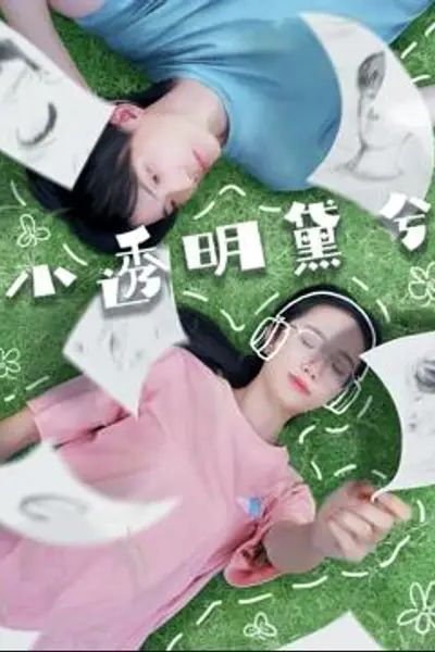 小透明黛兮