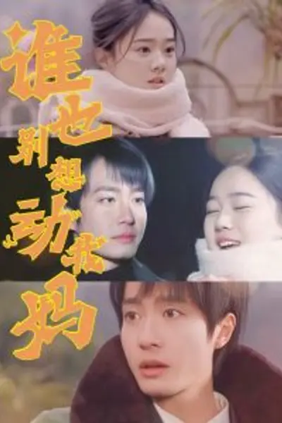 谁也别想动我妈