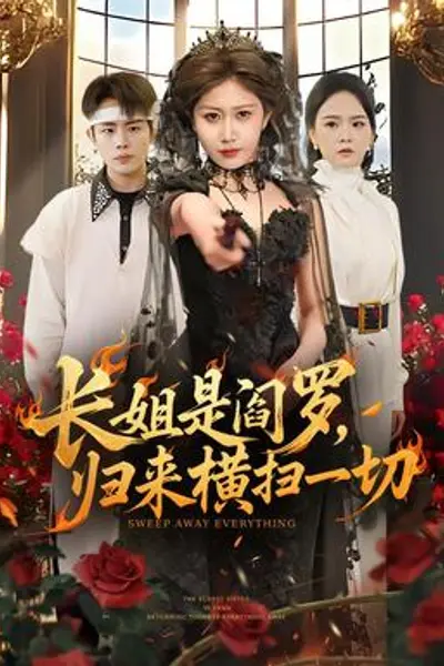 长姐是阎罗，归来横扫一切