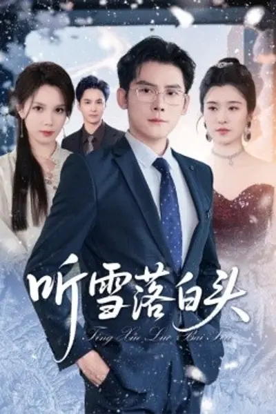 听雪落白头