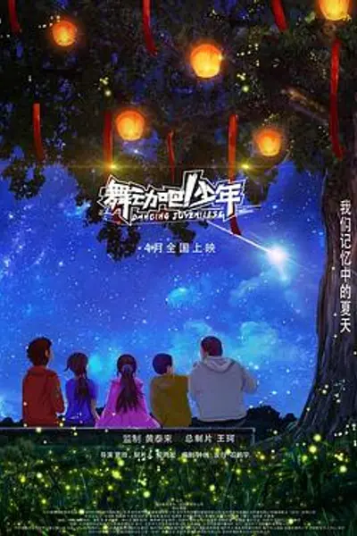 舞动吧！少年
