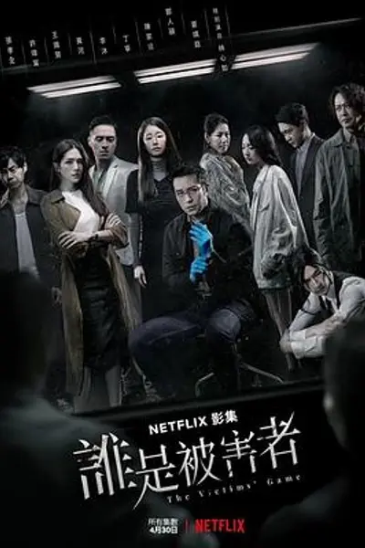 谁是被害者第一季