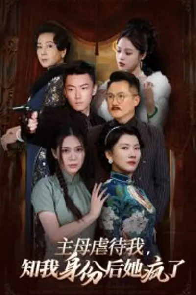 主母虐待我，知我身份后她疯了