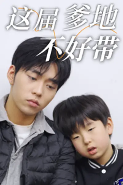 这届爹地不好带