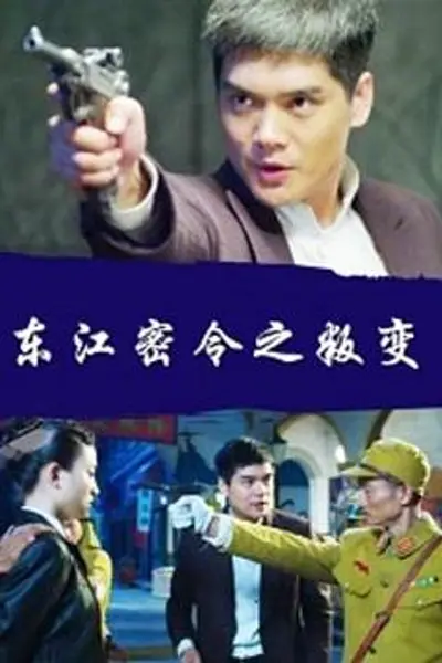 东江密令之叛变
