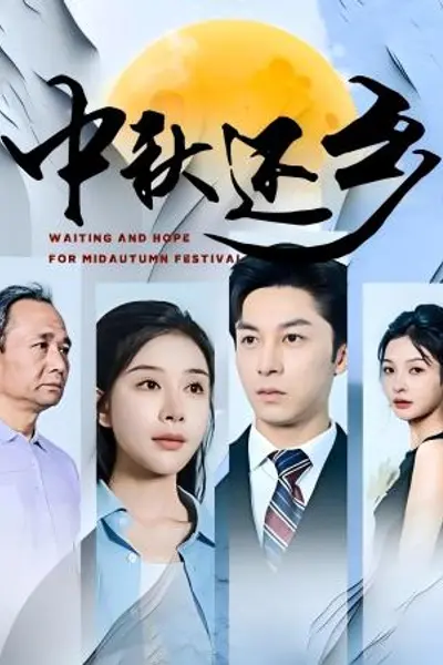 中秋还乡