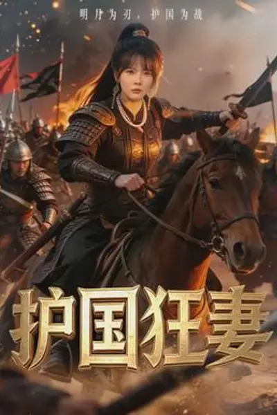 护国狂妻