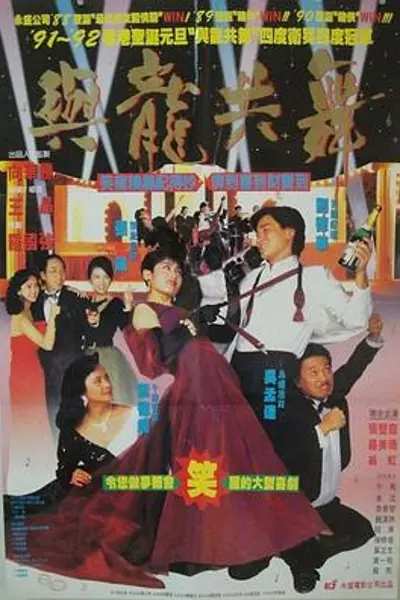 与龙共舞