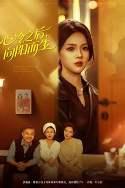 心冷之后，向阳而生