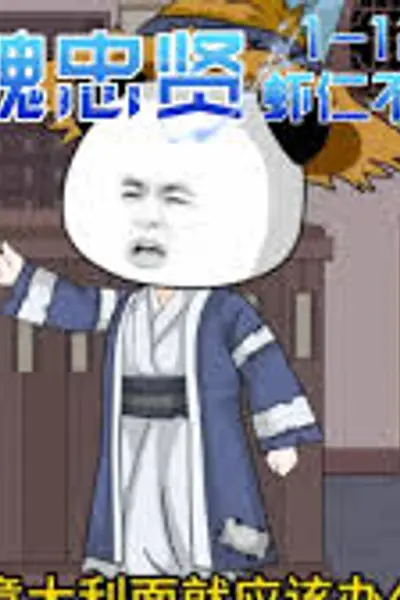 我的父亲是魏忠贤