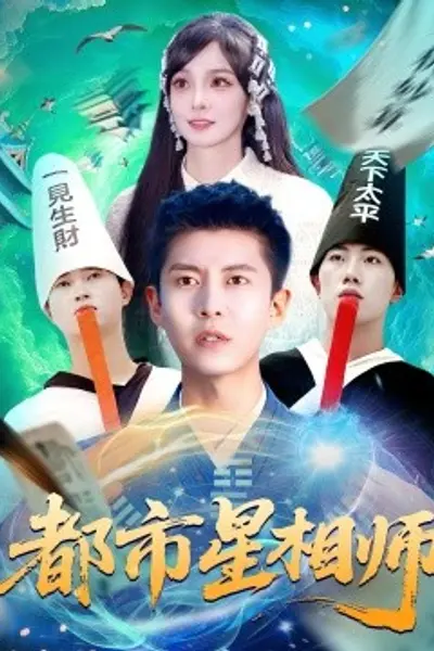 都市星相师